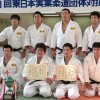 東日本実業柔道団体対抗大会